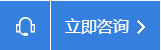 立即咨詢