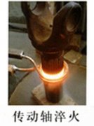 超音頻淬火設(shè)備對傳動軸進(jìn)行淬火熱處理 超音頻淬火設(shè)備對傳動軸進(jìn)行淬火熱處理