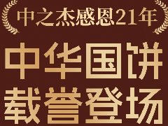 2023年中之杰中秋月餅全線上市！