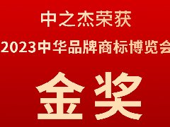 中之杰又又又又獲獎(jiǎng)了，2023中華品牌商標(biāo)博覽會(huì)