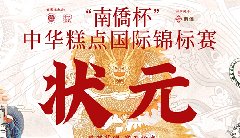 “南僑杯”中華糕點(diǎn)國(guó)際錦標(biāo)賽，中之杰摘得三