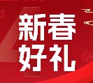 2024新春好禮全線上市！6大系列30余款，您想要的